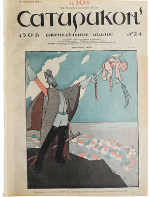 Подборка из 17 номеров журнала «Сатирикон»: